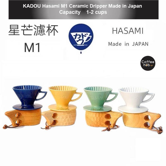 (Ready Stock)KADOU & HASAMI 珈堂星芒濾杯-極M1 Dripper KADOU x Grass Mountain Coffee Dripper Special Edition